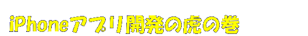 iPhoneアプリ開発の虎の巻